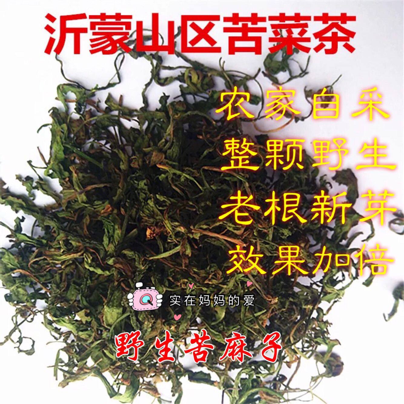 苦菜茶 苦麻子干带根茶新货沂蒙山野生苦碟子蛇虫苗正宗带根50克