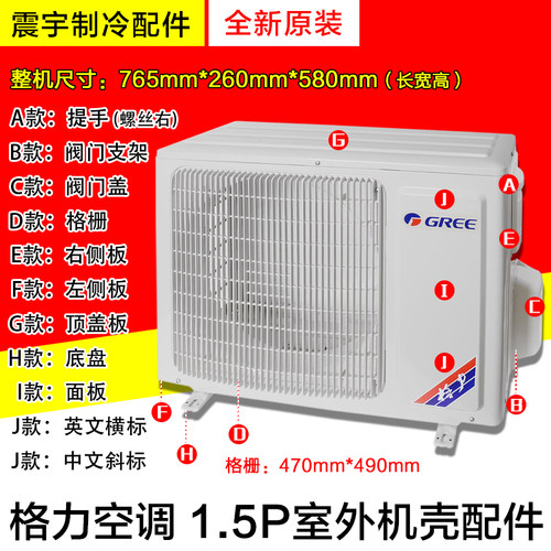 格力空调470*490外机壳