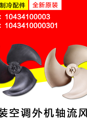 适用格力空调 外机风叶 11004 10434100003 风扇叶1043410000301