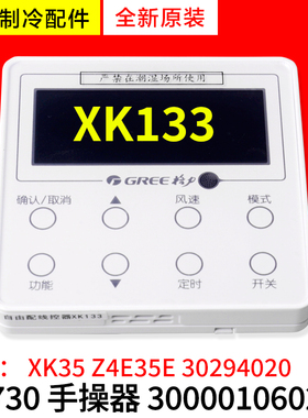适用格力空调 300001060235 显示板 Z1730 线控器 XK133 XK35