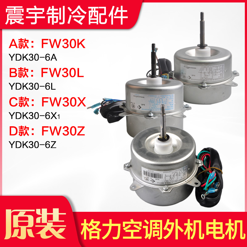 适用格力空调室外机电机FW30X