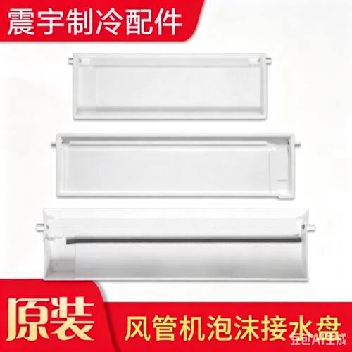 格力空调风管机泡沫接水盘接水槽