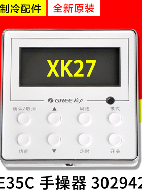 适用格力空调风管机 线控器 XK27 手操器 Z4E35C 显示板 30294225