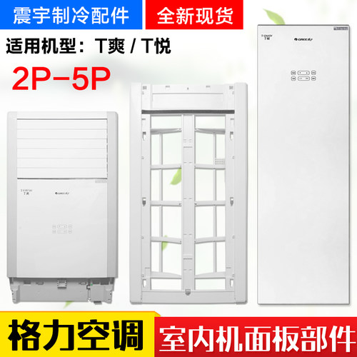 格力空调T爽T悦清凉湾面板门板