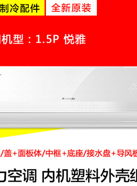 格力空调悦雅面板中框样机壳