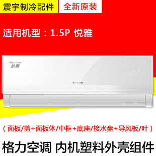 1.5P悦雅 底座接水盘 内机样机壳 中框 导风叶 面板 适用格力空调