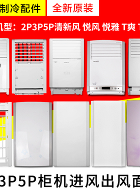 适用格力空调2P3P5P柜机面板悦风 清新风 T迪 T爽 清凉湾塑料外壳
