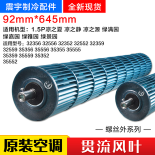 645 贯流风叶92 适用格力空调1.5P凉之夏绿满园悦风 内机风轮风筒