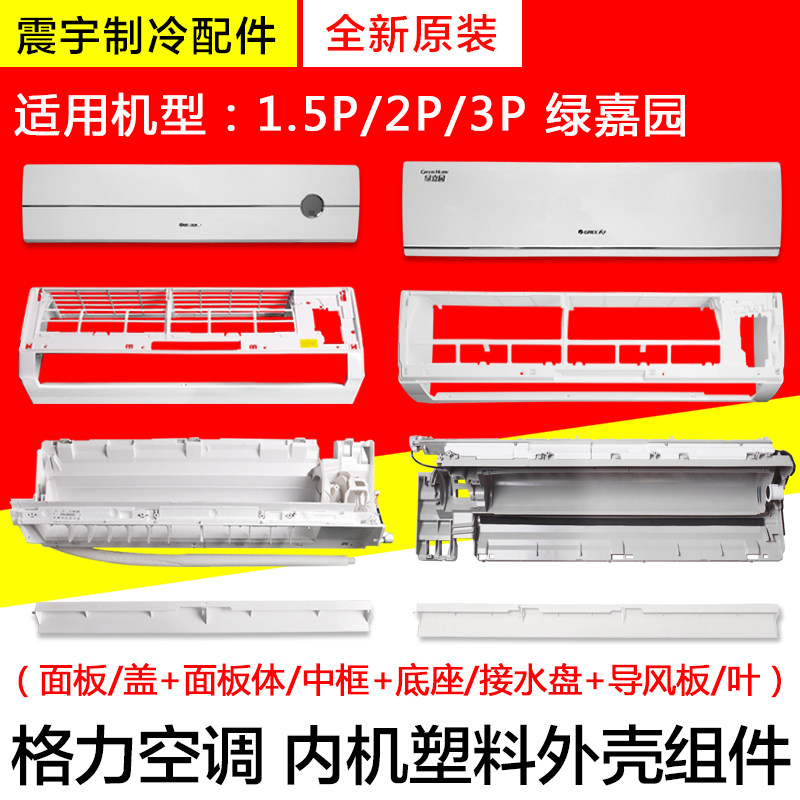 适用格力空调1.5P2P3匹绿嘉园面板中框底壳接水盘 导风叶 样机壳
