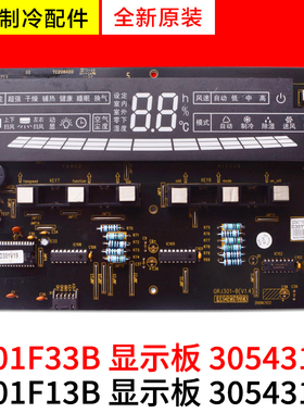 适用格力空调 30563334 D301F33H 30543119 30543118 全新显示板