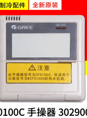 适用格力空气能热水机手操器 ZF0100C 显示板 30290016 线控器
