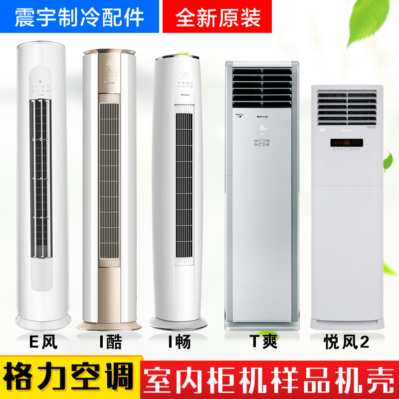 适用格力空调样机壳 空壳 内机外壳 3匹柜机演示机样品展示机样机