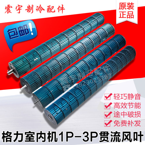 格力空调内机风轮贯流风叶