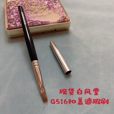 必入白凤堂G516泪沟遮瑕刷法令纹遮瑕带盖遮瑕刷抗菌纤维毛遮瑕刷