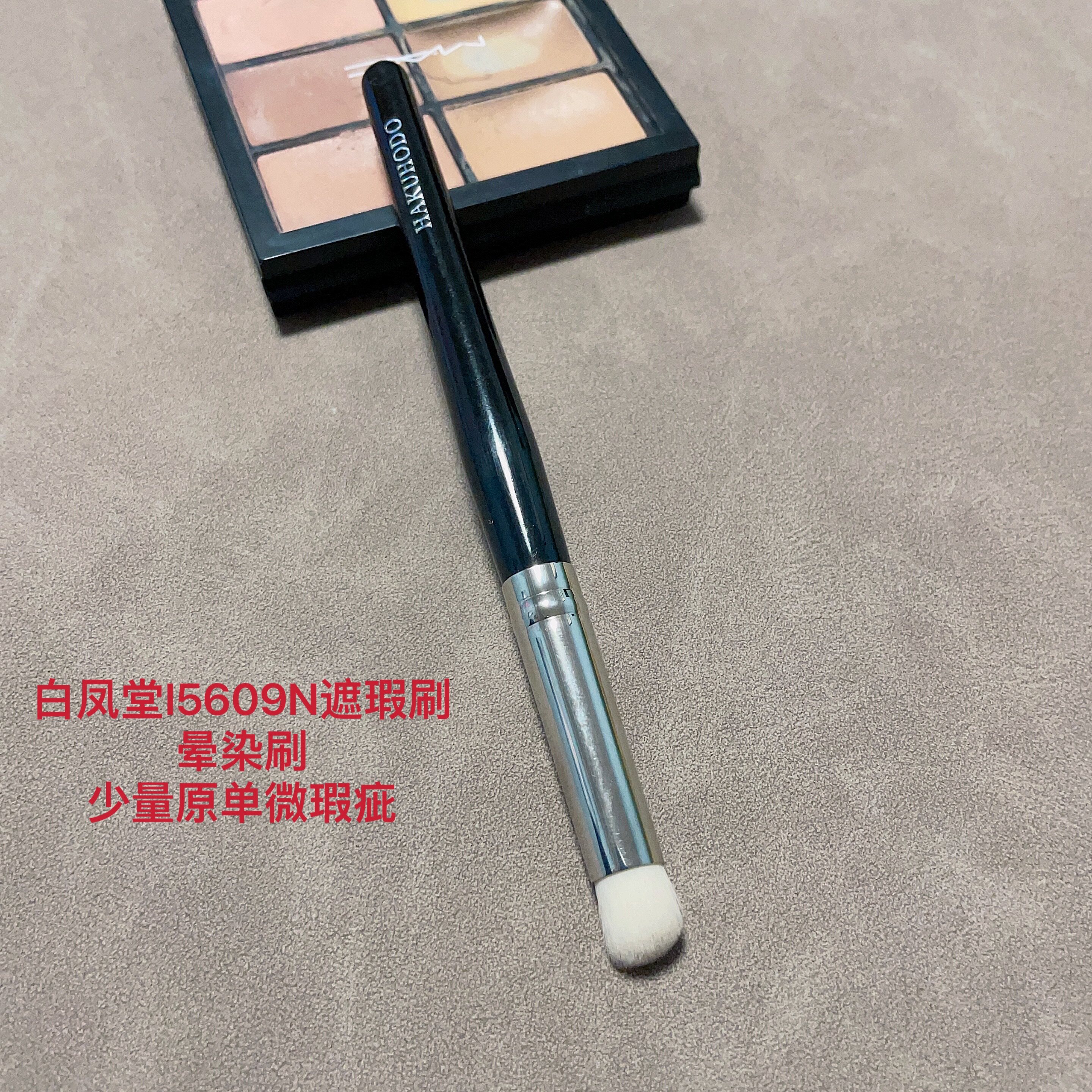 少量日单大牌白凤堂I5608N遮瑕刷黑眼圈痘痘遮瑕刷晕染刷