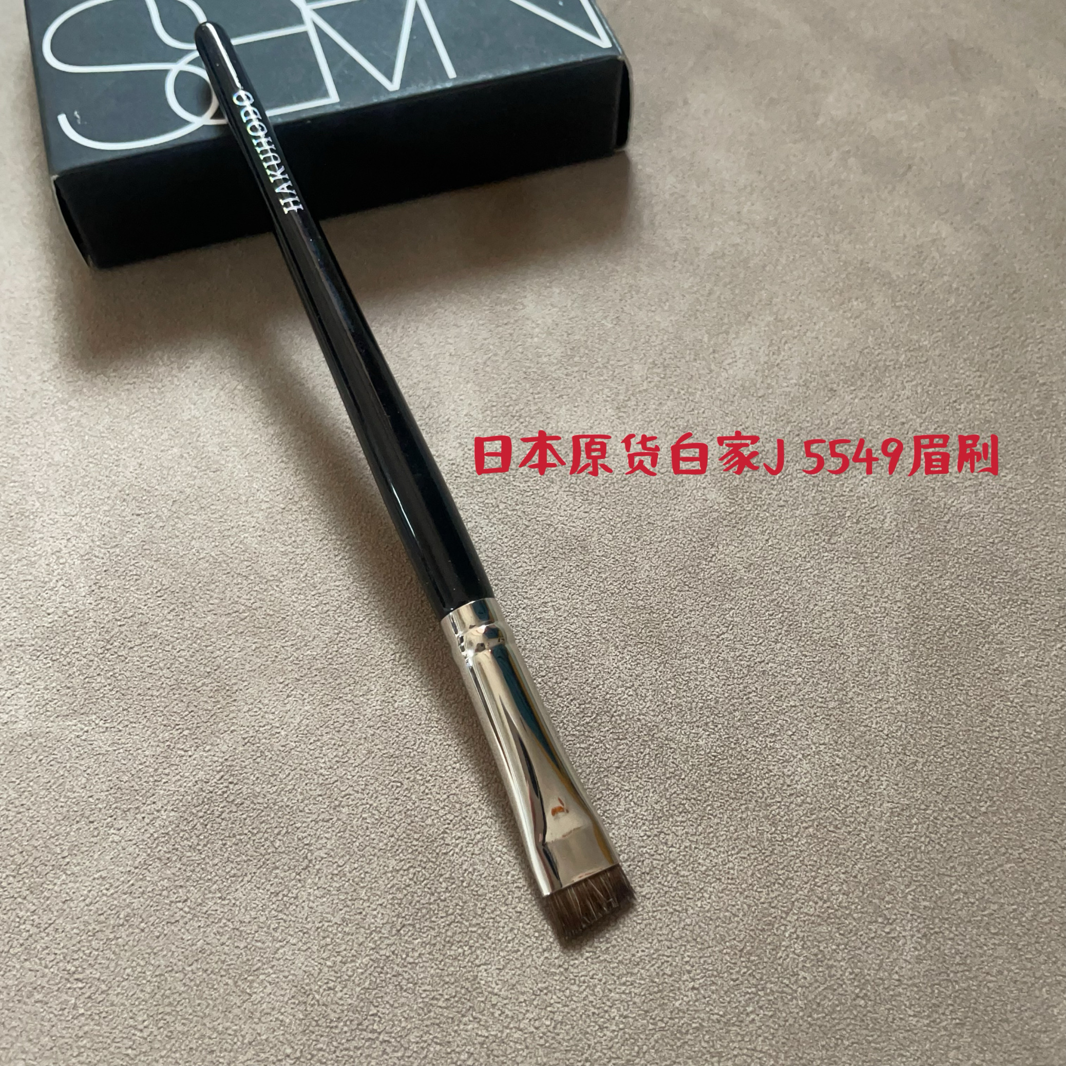 日本白凤堂J 5549斜角眉刷野生眉刷动物毛眉刷带镭射标防伪