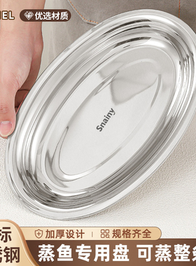 不锈钢鱼盘食品级家用蒸鱼专用盘子大号椭圆碟子菜碟装鱼长盘餐盘