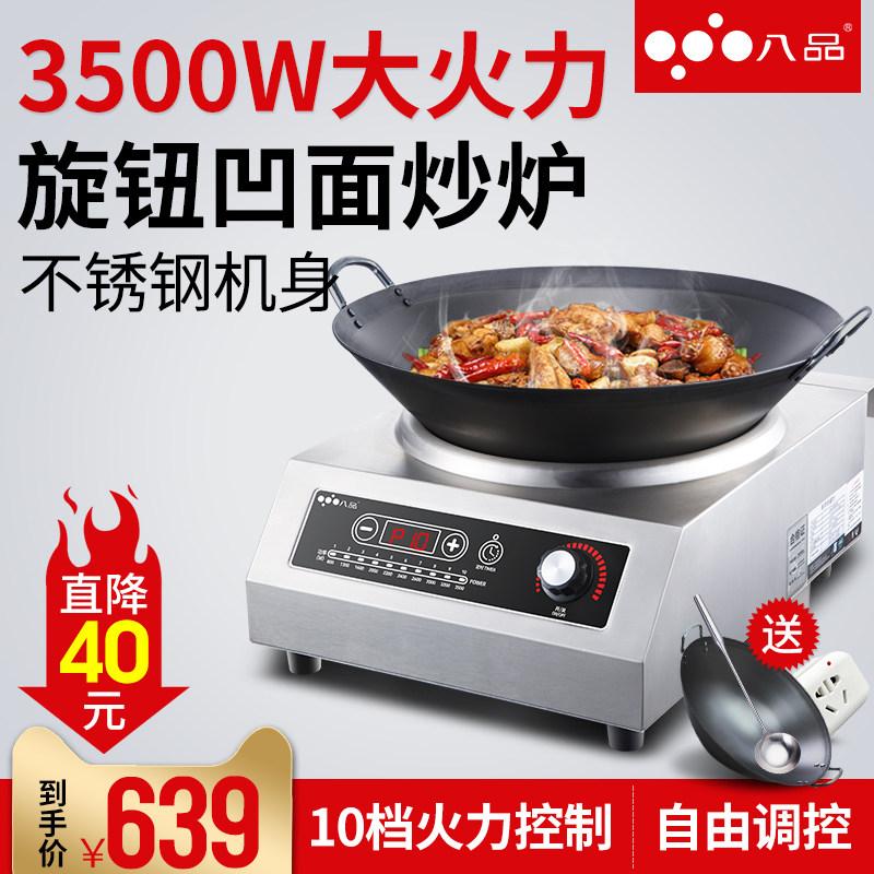八品 电磁炉商用3500w凹面爆炒菜大功率电磁灶食堂饭店餐饮商业炉 - 奇能电器有限公司出品