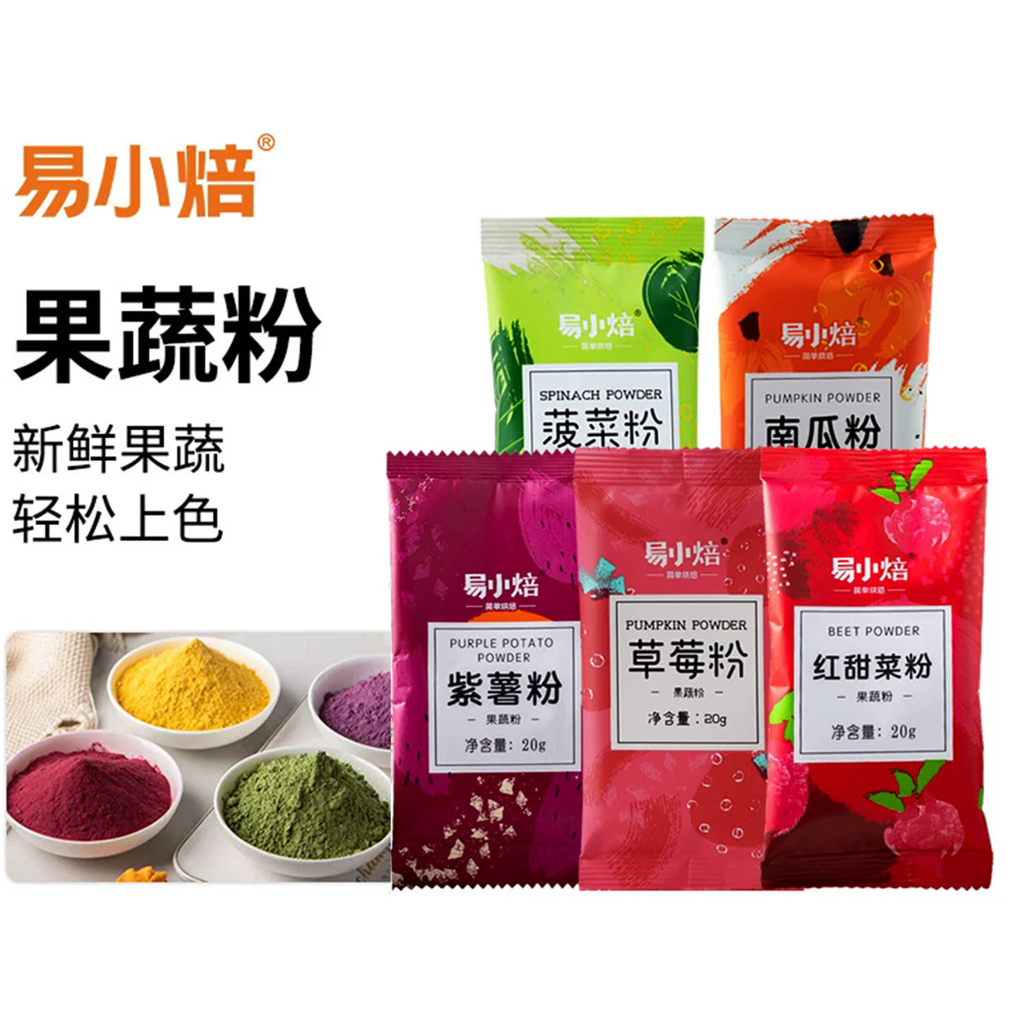 易小焙天然果蔬粉烘焙食用色素做馒头包彩色饺子紫薯粉青团艾草粉