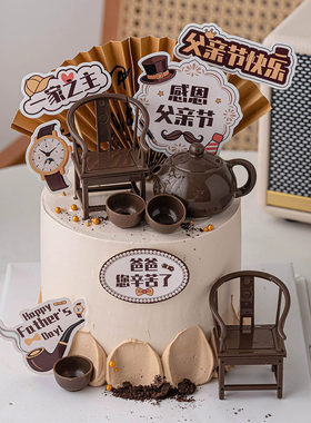 父亲节中式茶壶太师椅蛋糕插牌