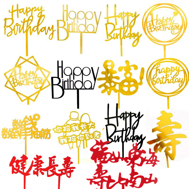 亚克力插牌生日快乐暴富祝寿蛋糕装饰插旗插件摆件网红派对甜品台
