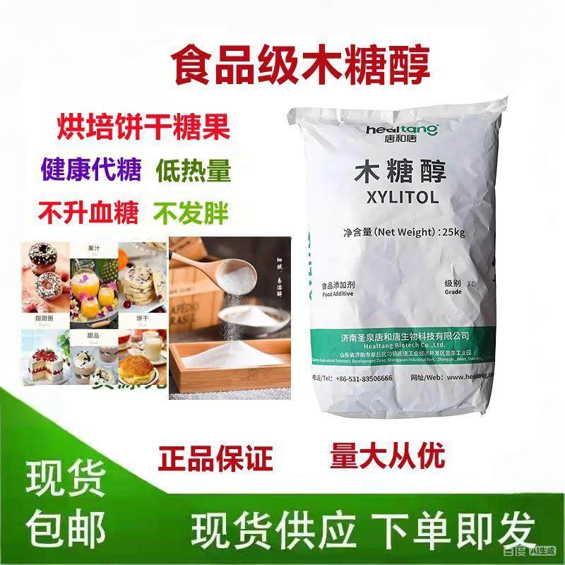 唐和唐木糖醇健康代糖无糖食品级烘焙原料糖尿病人专用糖包邮,粮油调味/速食/干货/烘焙,特色/复合食品添加剂,淘宝优惠券,粉丝福利购,淘宝优惠卷