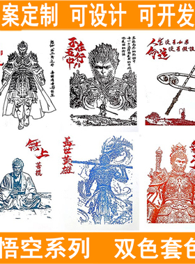 文创黑神话悟空印章定刻景点区打卡多双色定制图案渐变大尺寸印章