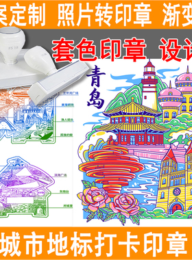 定制文创套色印章定刻旅游景点LOGO图案景区打卡多色叠色彩色印章