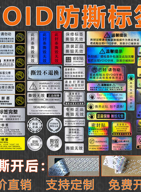 VOID防拆撕标签一次性撕毁无效防伪贴保修封口封条QC贴纸防水定制