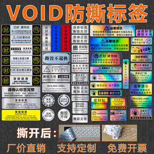 VOID防拆撕标签一次性撕毁无效防伪贴保修封口封条QC贴纸防水定制
