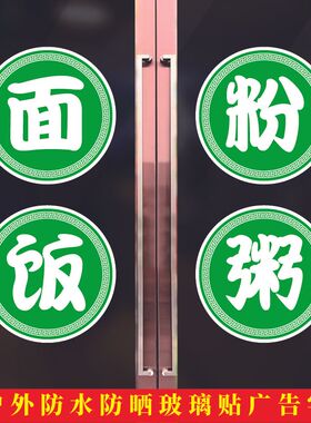 拉面馆玻璃门贴纸面字面条粥粉汤菜饭店中餐厅店铺橱窗不干胶贴纸