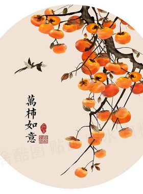 事事如意圆形装饰画柿子喜庆吉祥客厅书房玄关餐厅墙贴不干胶贴纸