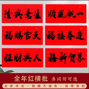 新春书法四字横批黑字小对联带胶全年红耐晒色横联挥不干胶贴纸E