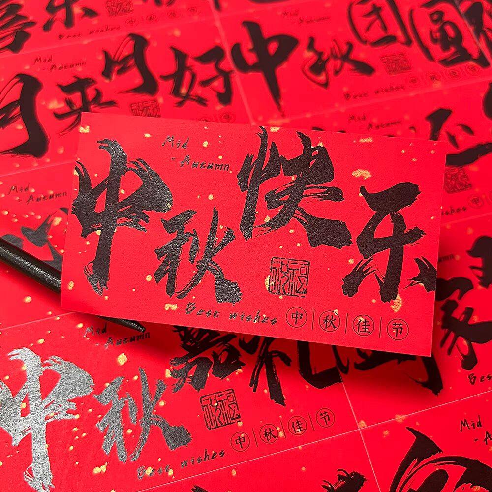 中秋快乐花好月圆书法手写平安喜乐祝福语标签贴纸月饼礼盒封口贴