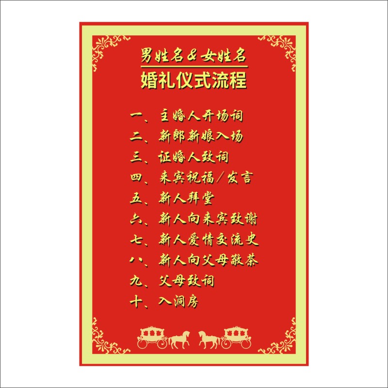 结婚流程图 拜堂过程指南 婚礼仪式流程海报 不干胶贴纸撕开即贴