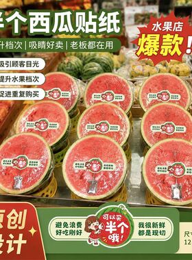 水果店半个西瓜专用贴纸吸睛美观现切西瓜不干胶传递新鲜提升溢价