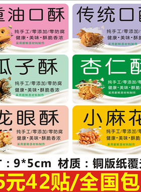 传统瓜子杏仁龙眼重油口酥小麻花标签贴纸不干胶商标二维码定制