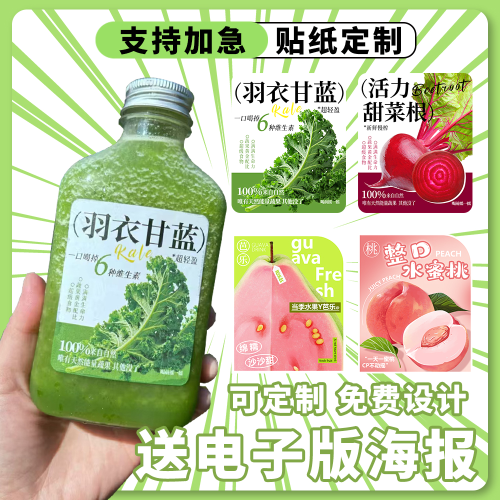 羽衣甘蓝杯贴不干胶覆膜防水定制LOGO甜菜根奇亚籽纤体果蔬汁贴纸