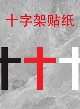 红色十字架贴纸墙贴装饰贴信仰贴画新款图案黑色信徒不干胶贴纸