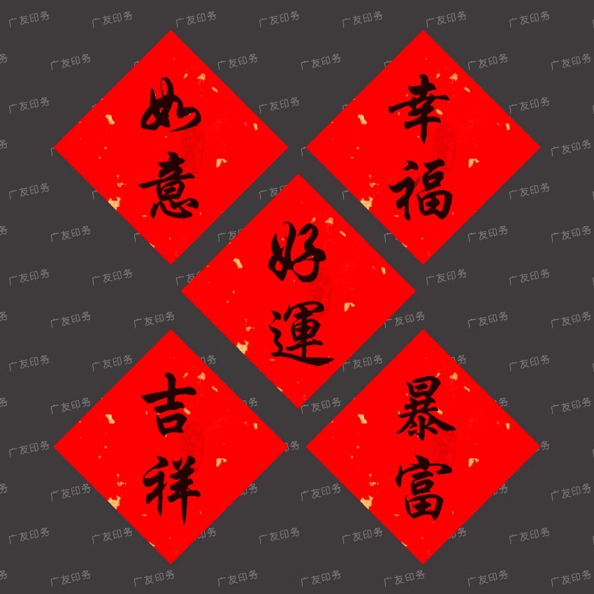 新年快乐贴纸不干胶如意平安喜乐好运吉祥标签年货封口文艺书法贴