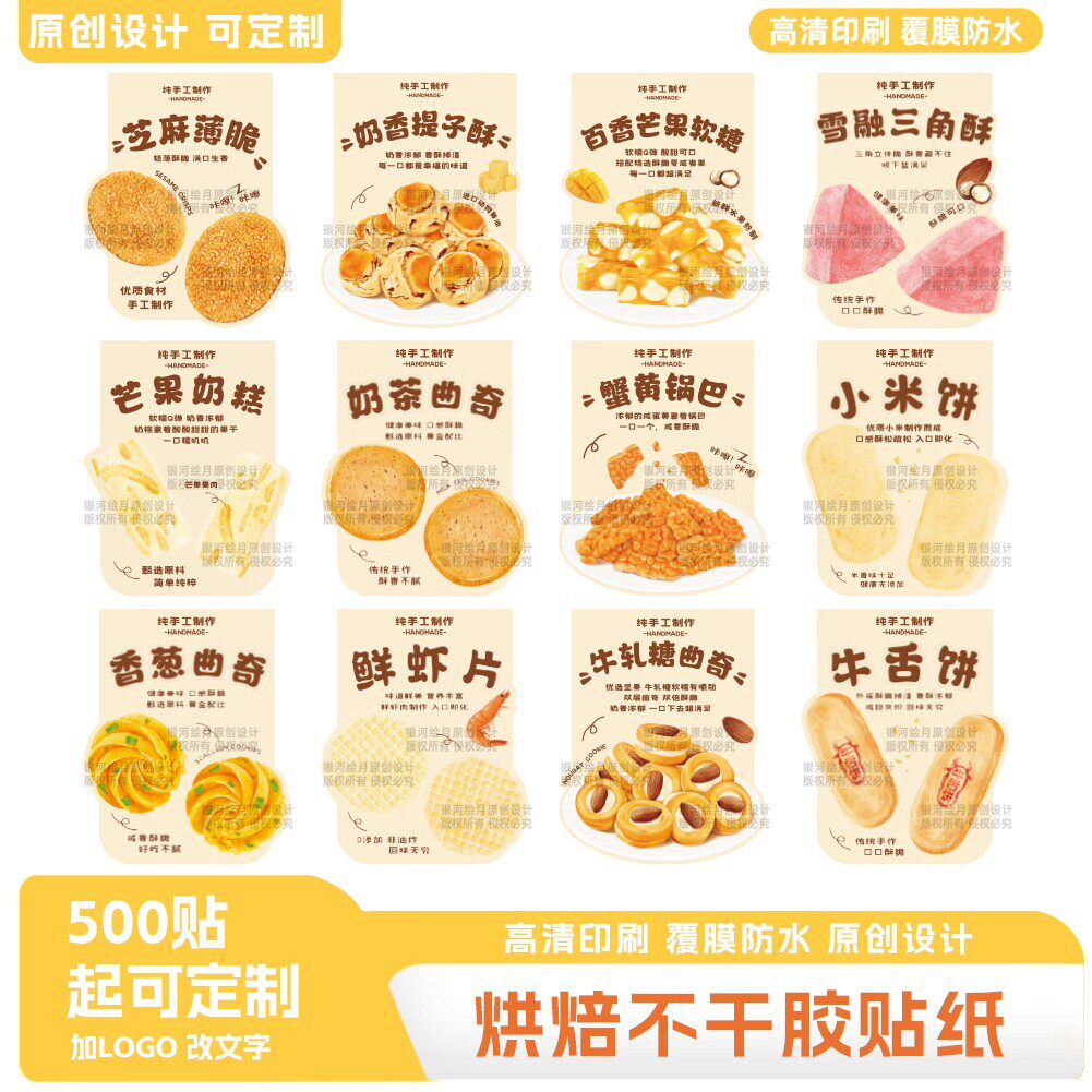 烘焙饼干软糖曲奇牛舌饼米饼三角酥贴纸标签食品包装可定制现货