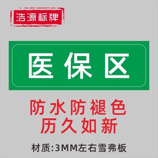 医院药店分类标识牌医保非医保药品支付专区刷卡不干胶标签贴纸
