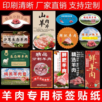 精品羊肉标签贴纸羊肉卷超市供应