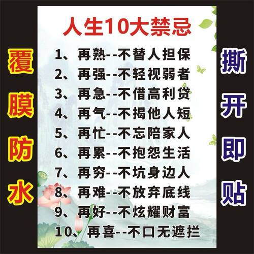 人生10大禁忌学习人情事故社会经验运用墙贴背胶自粘不干胶贴纸