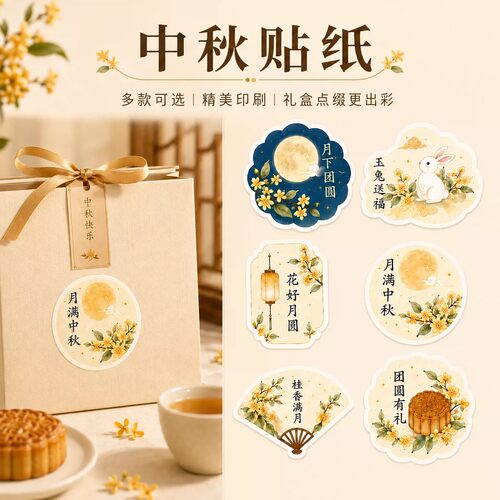中秋贴纸企业节日伴手礼糕点卡通logo不干胶月饼礼盒水果装饰标签