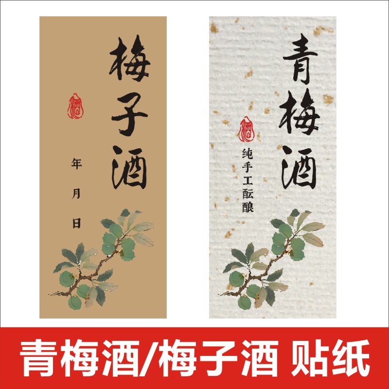 青梅酒标签不干胶梅子酒青梅
