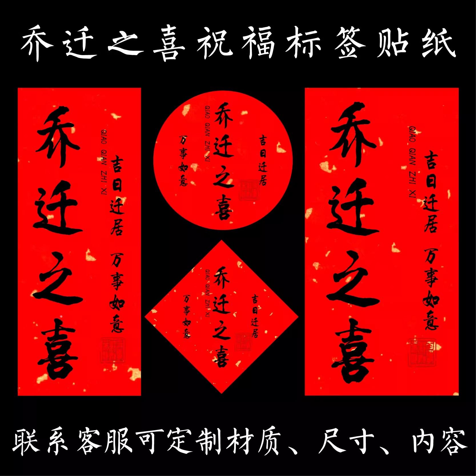 乔迁之喜新居不干胶贴纸喜事喜酒喜茶伴手礼新房布置新屋标签定制,个性定制/设计服务/DIY,不干胶/标签,淘宝优惠券,粉丝福利购,淘宝优惠卷