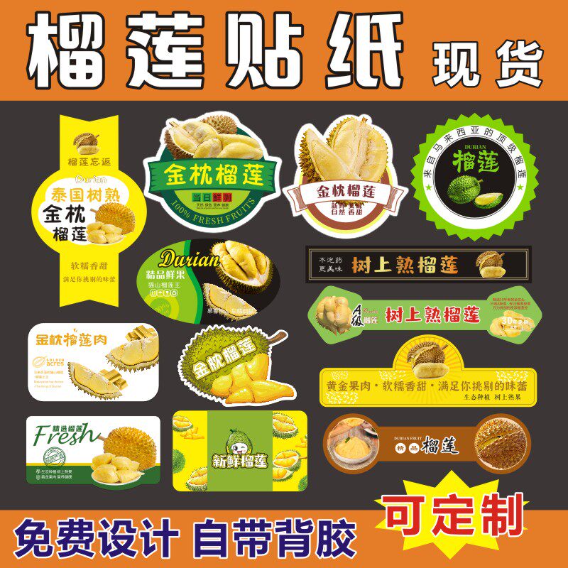 定制金枕头榴莲泰国榴莲盒标封口贴不干胶贴纸水果标签设计制作E