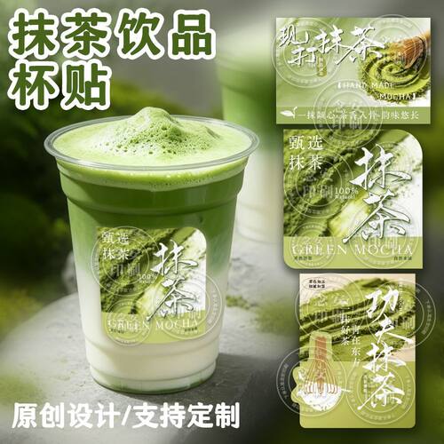 抹茶贴纸抹茶拿铁功夫抹茶饮品贴纸茶杯贴现打抹茶标签不干胶现货