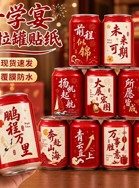 升学宴易拉罐贴纸伴手礼可乐罐布置装饰礼物礼盒氛围感标签贴定制